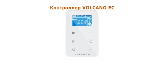 Контроллер VOLCANO EC